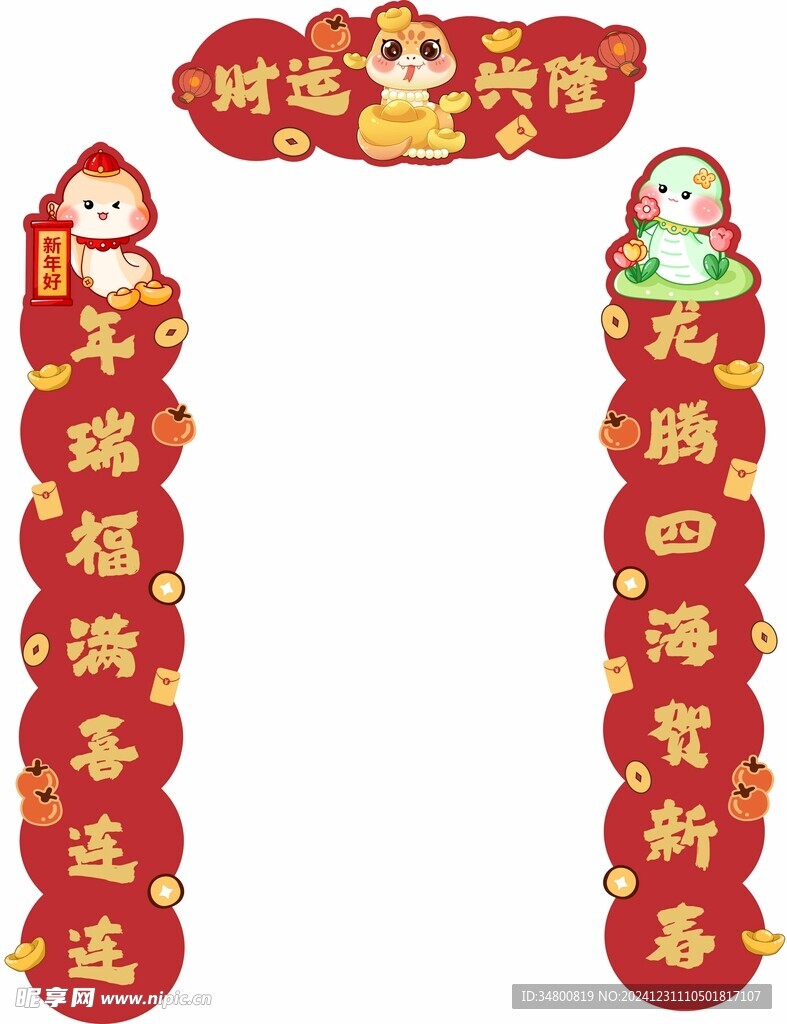 2025年蛇年春联