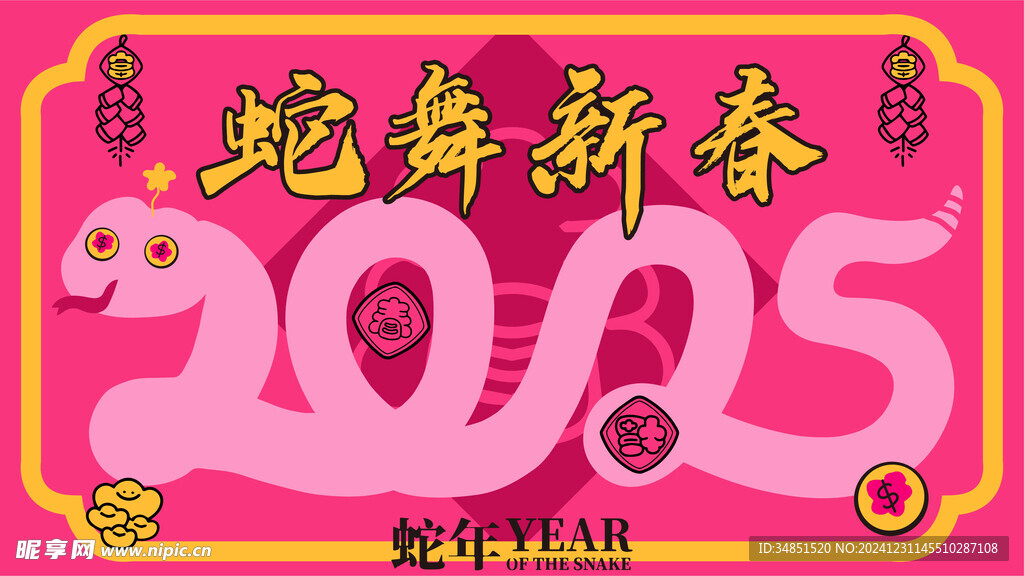 蛇舞新春 主视觉