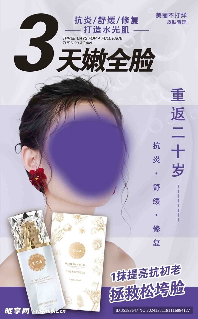 美容医美护肤产品展示海报