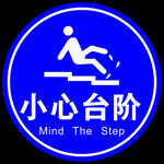 小心台阶安全标识