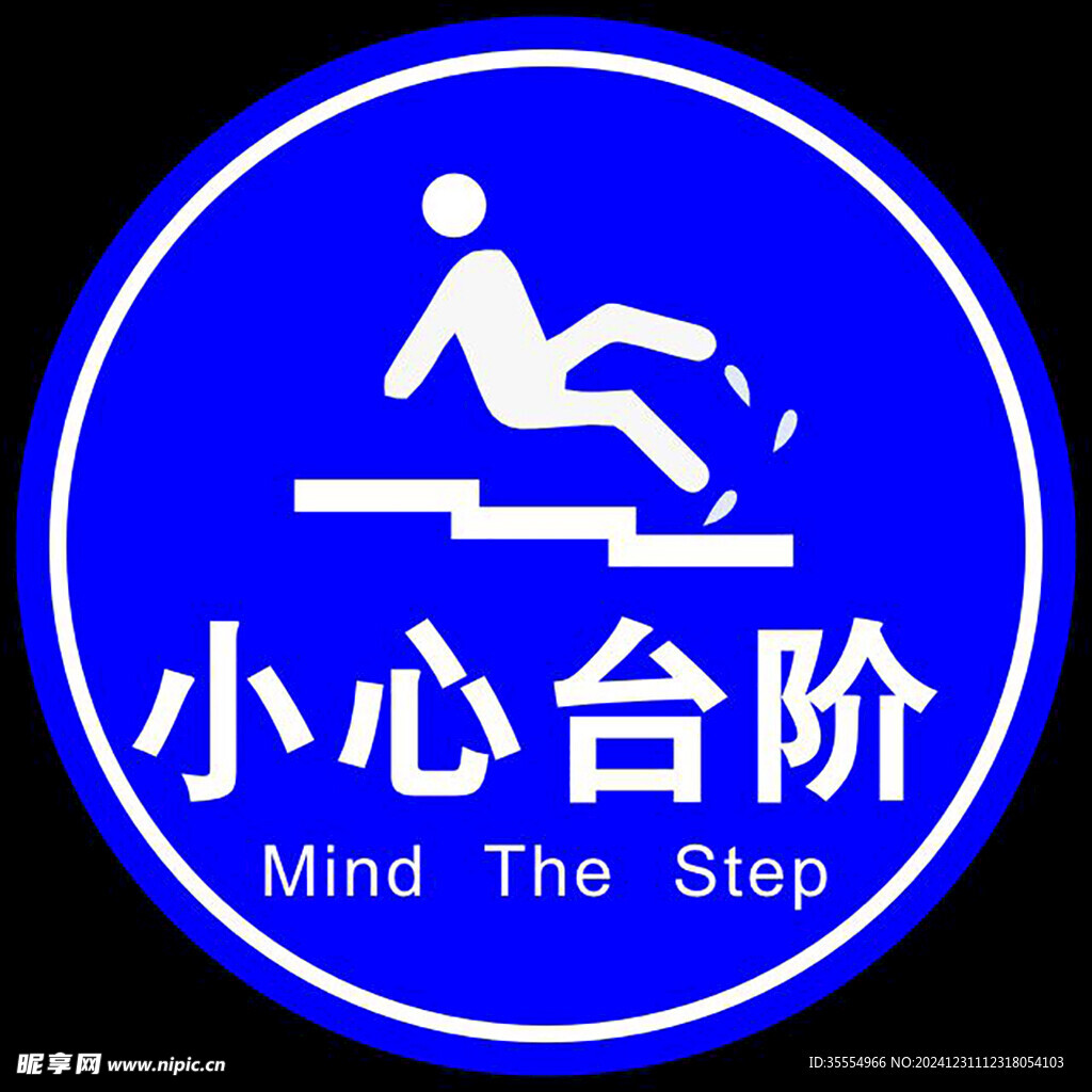 小心台阶安全标识