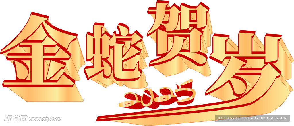 金蛇贺岁