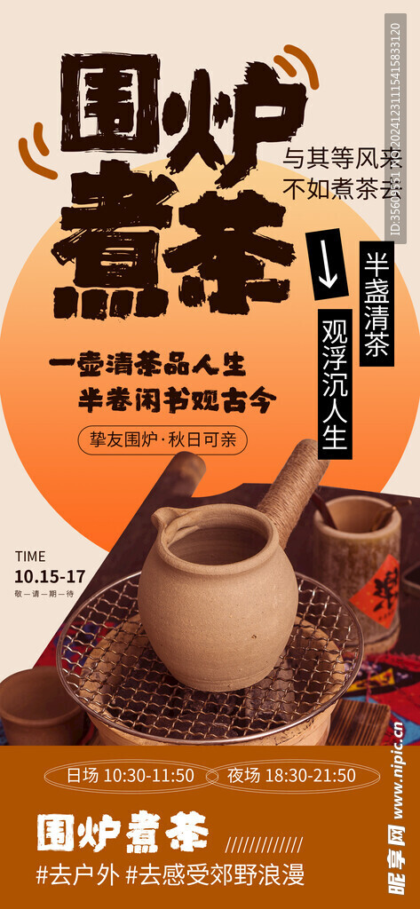  围炉煮茶