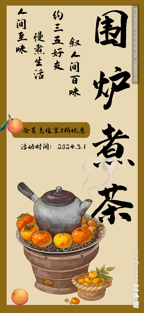  围炉煮茶