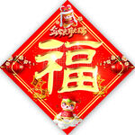 福字