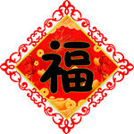 福字