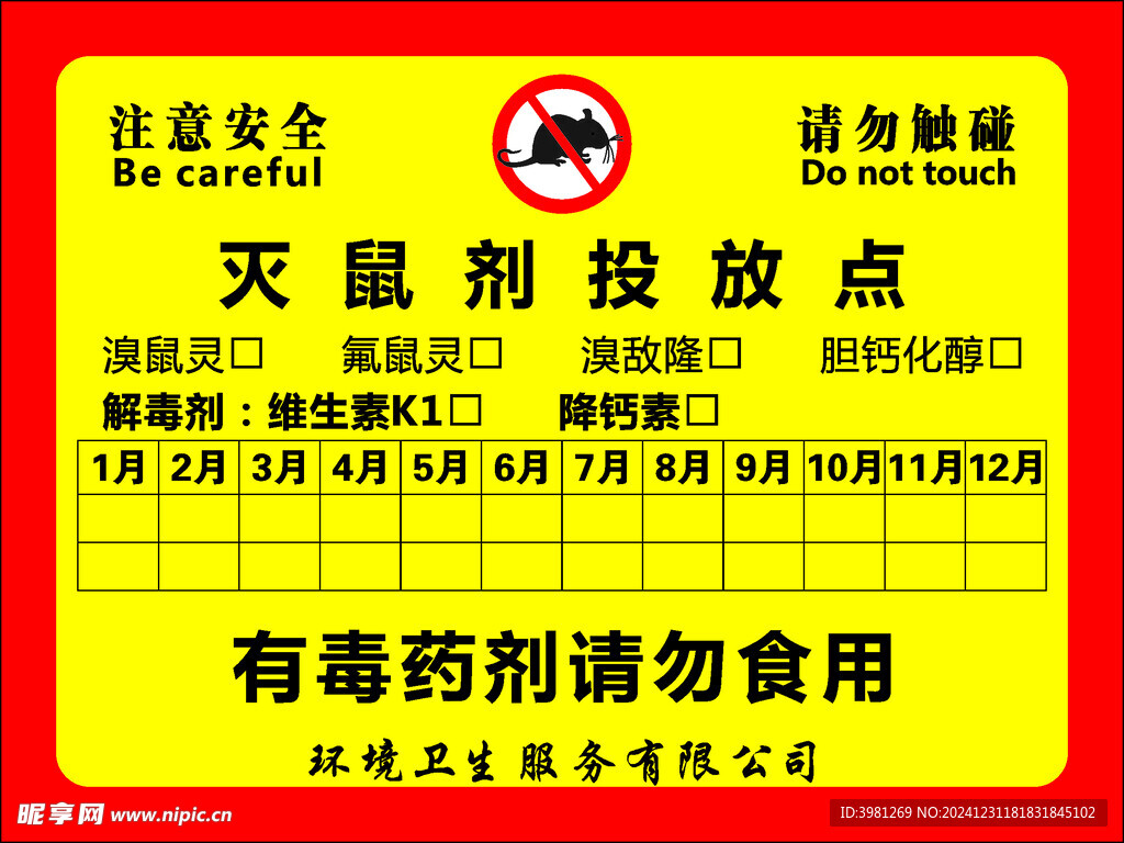 灭鼠剂投放点