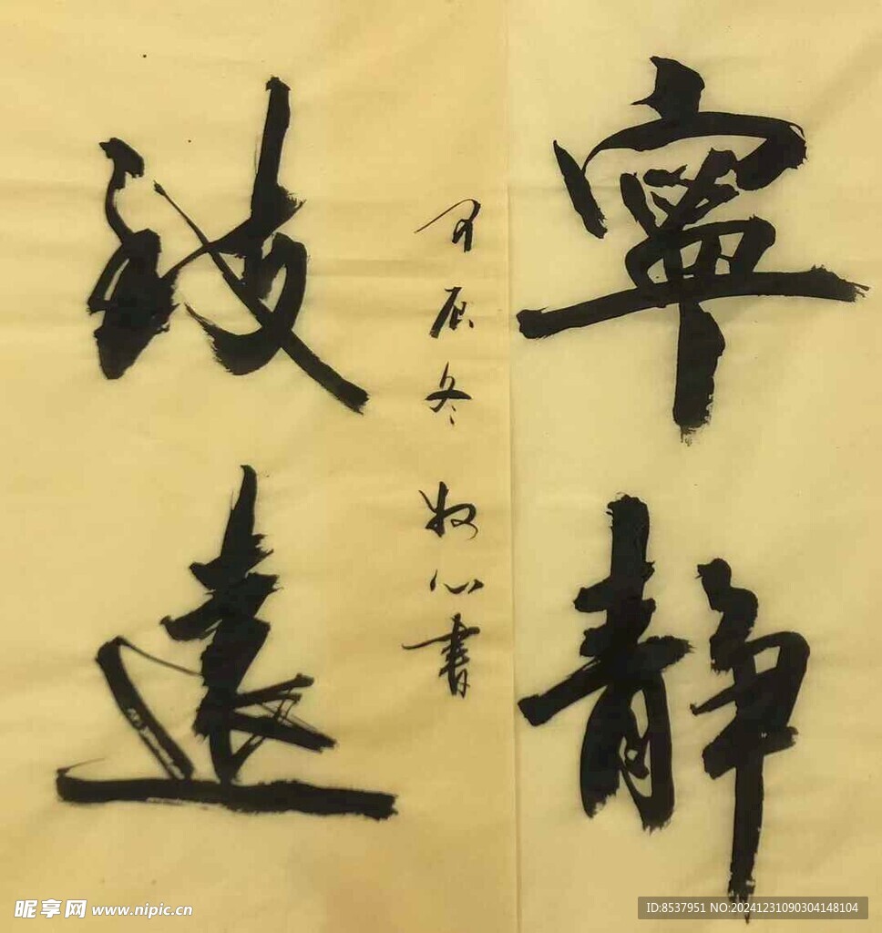 宁静致远
