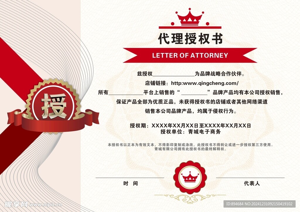 代理授权书