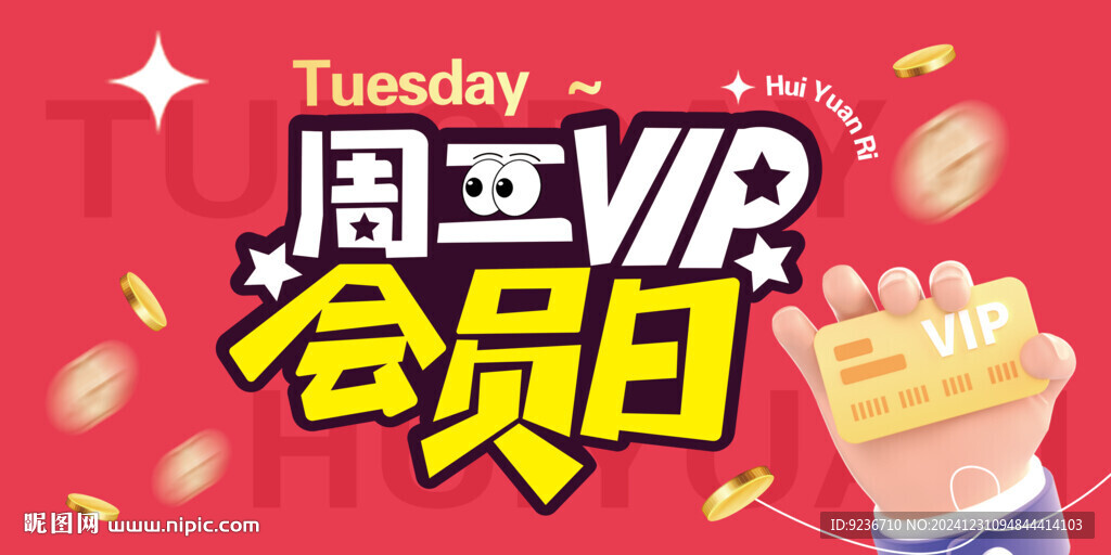 周二会员日