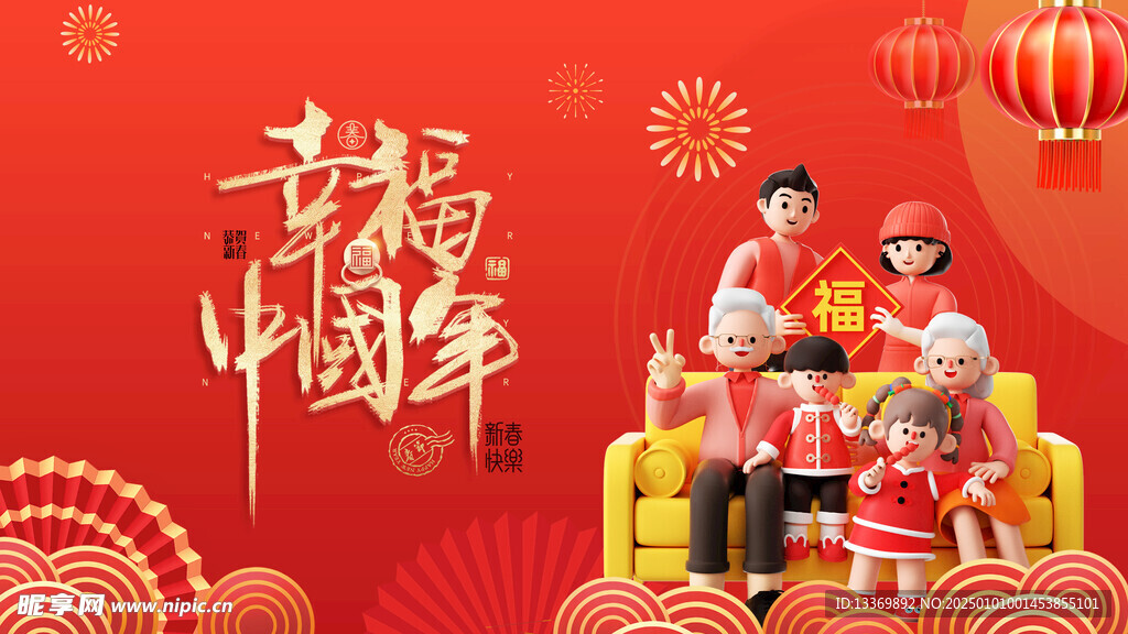 幸福中国年