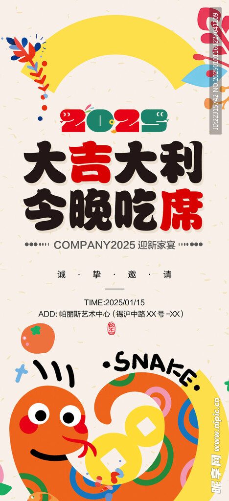 卡通2025蛇年年会邀请函设计