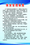 保安管理制度 