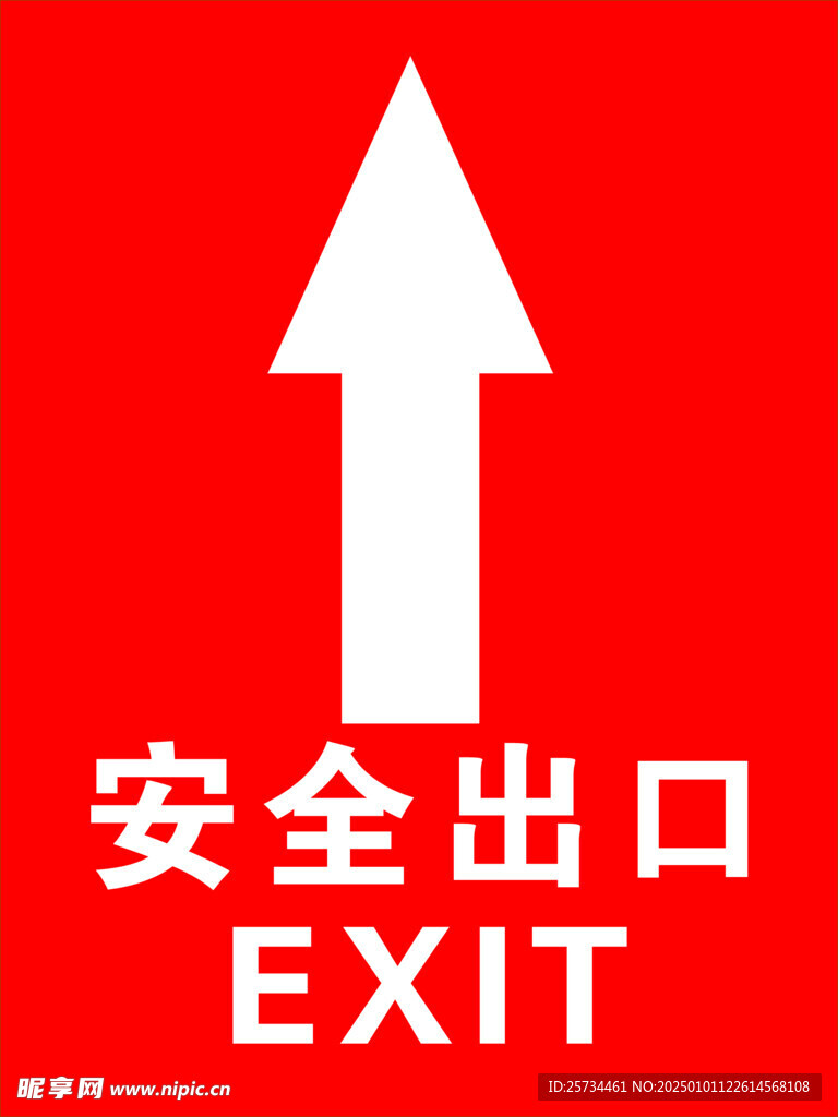 安全出口