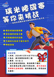 障碍赛海报