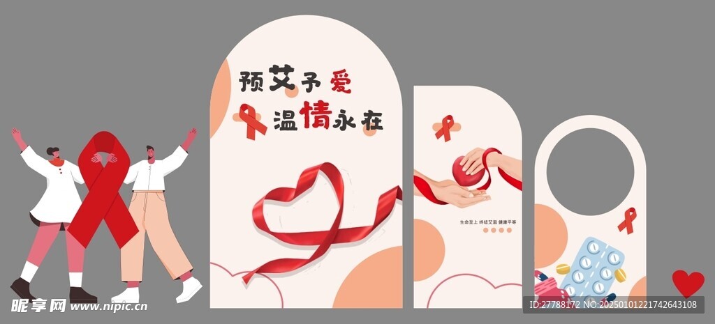 携手抗艾 爱心展板