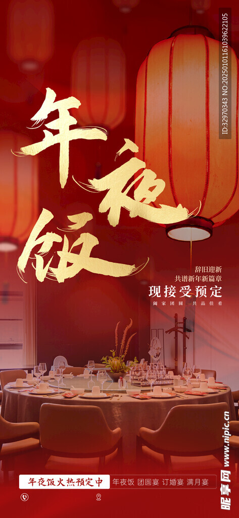 年夜饭预订