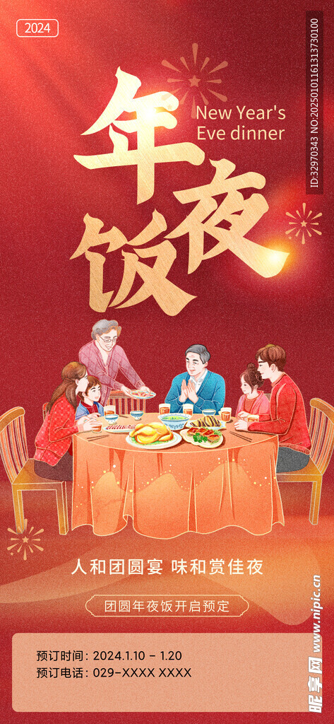 年夜饭预订
