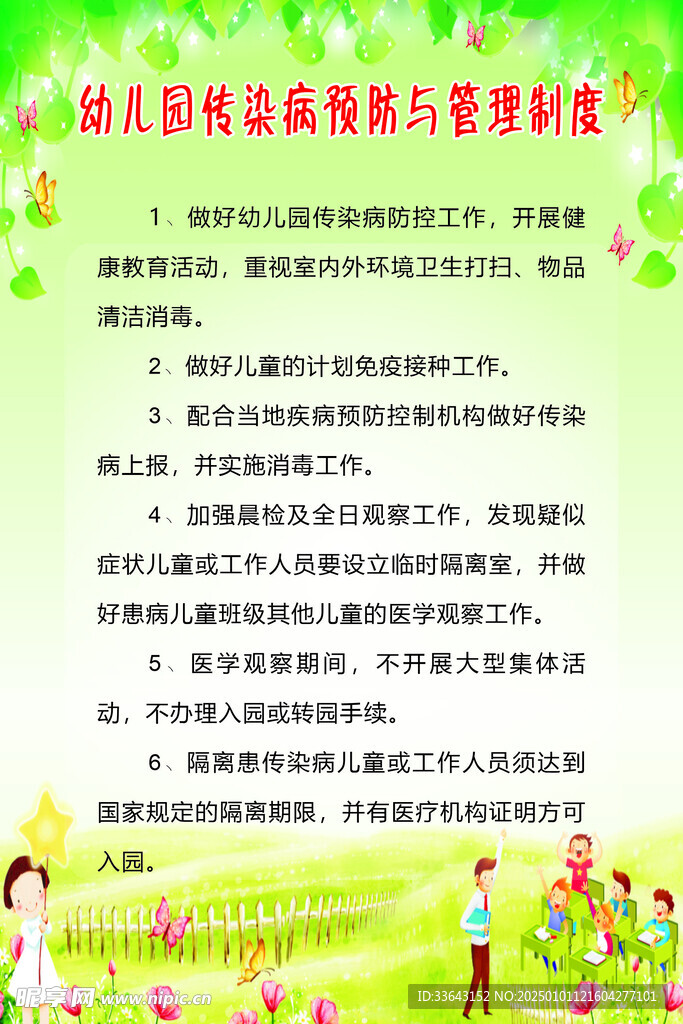 幼儿园传染病预防与管理制度