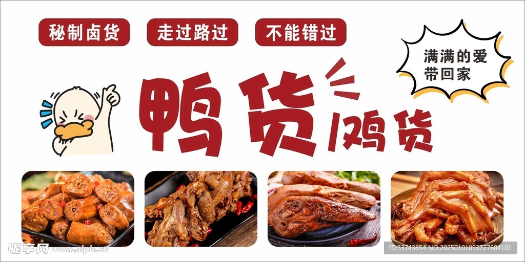 鸭货 鸡货