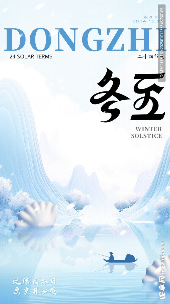 冬至海报