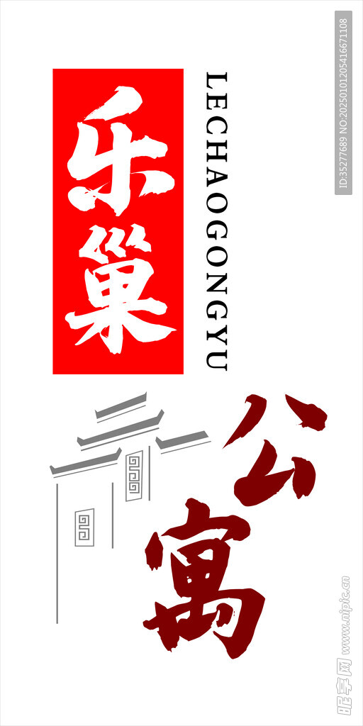 乐巢公寓