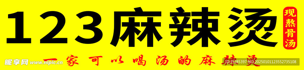 123麻辣烫 