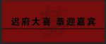 大喜 婚礼