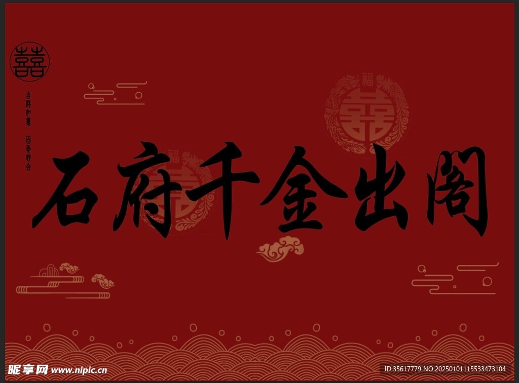 千金出阁