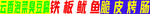 臭豆腐铁板鱿鱼烤肠