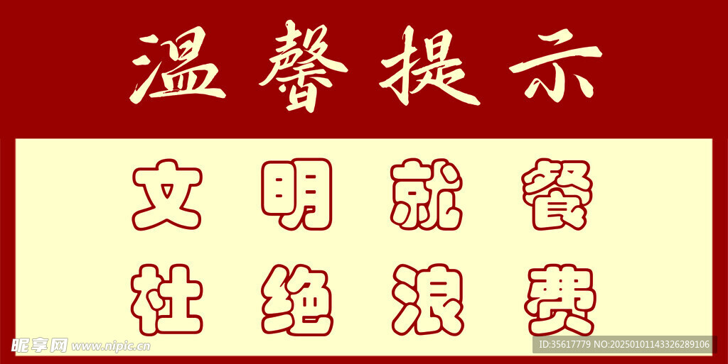 文明就餐
