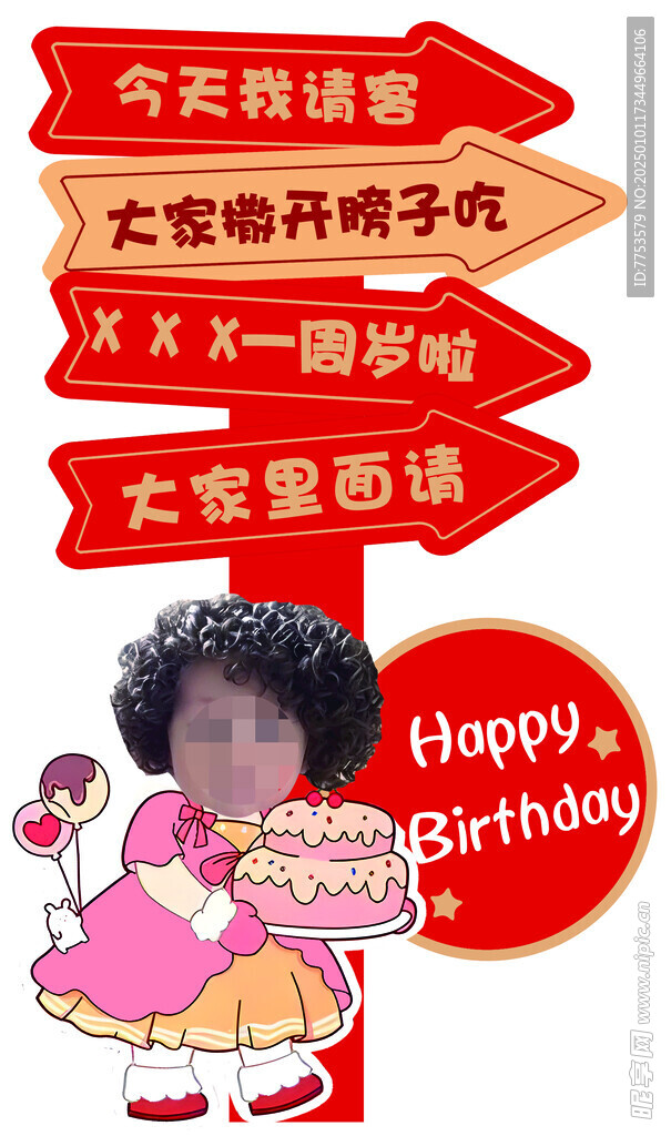 生日迎宾