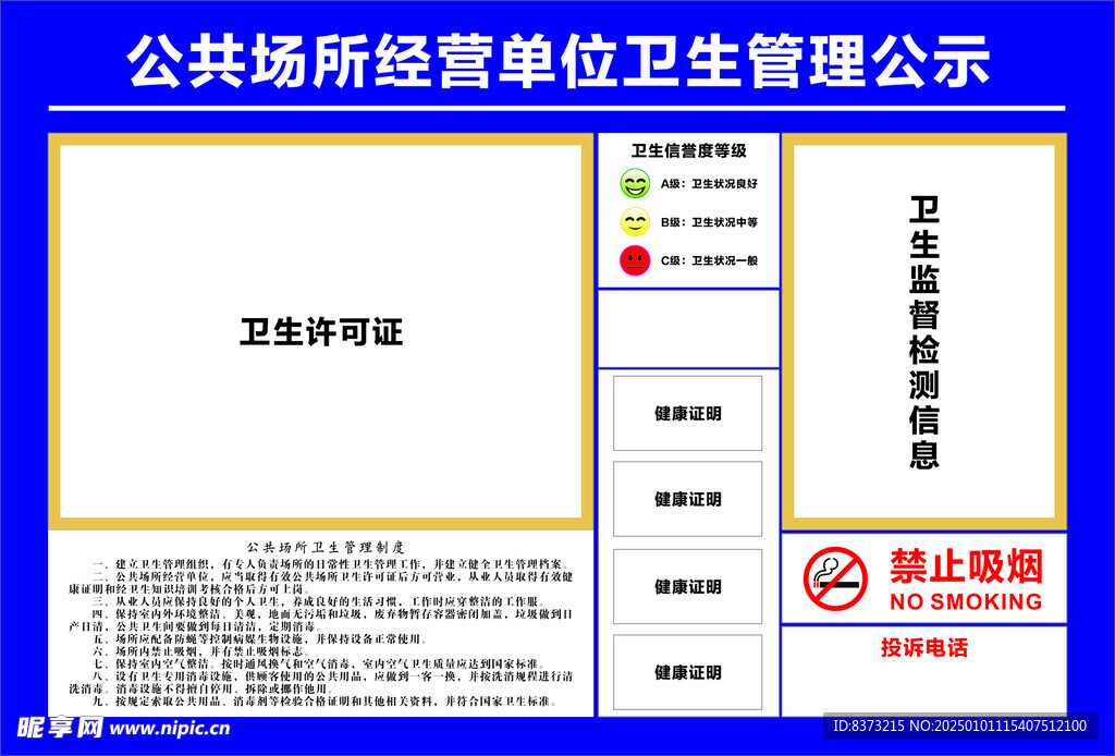 公共场所经营单位卫生管理公示