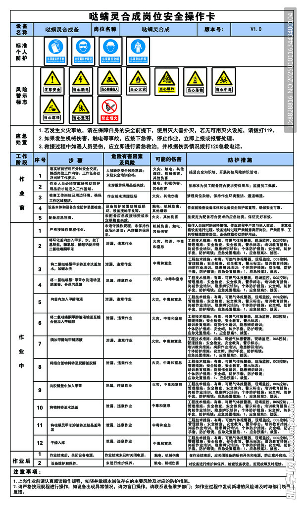 哒螨灵合成岗位安全操作卡