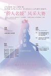 女神风采大赛海报