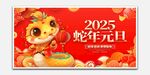 新年海报蛇年元旦