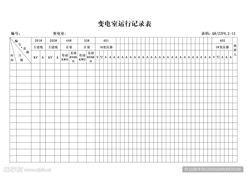 变电室运行记录表