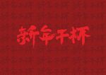 新年干杯书法字