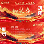 抽奖券