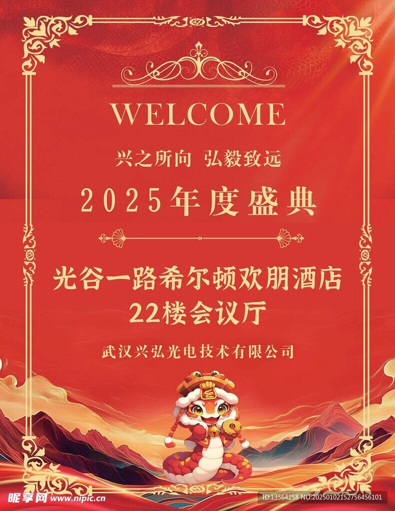 年会迎宾牌 蛇年 2025年 