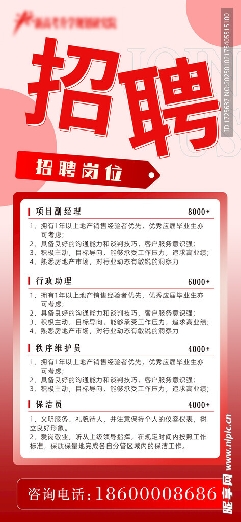 地产物业红色招聘海报