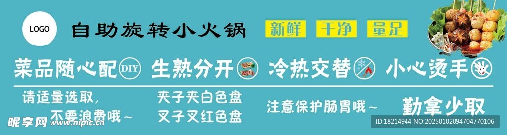 自助旋转小火锅海报 温馨提示