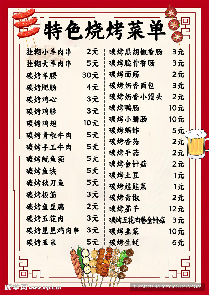 烧烤烤串菜单价格表