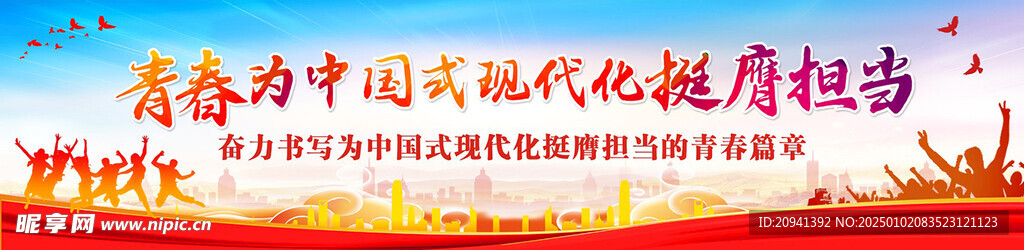 青春 中国式现代化  挺膺担当