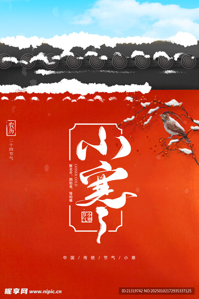 小寒节气