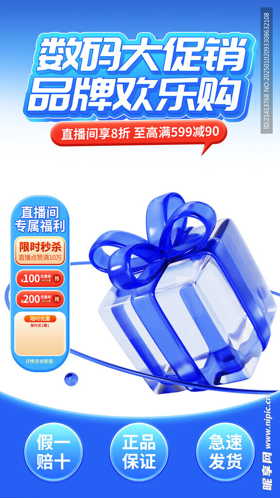 数码促销海报 