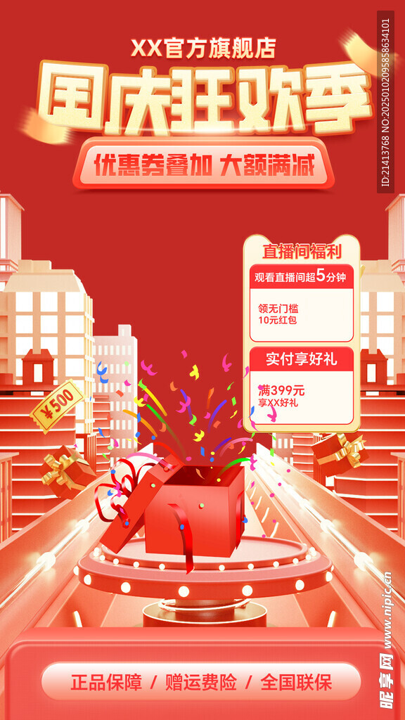 国庆促销海报