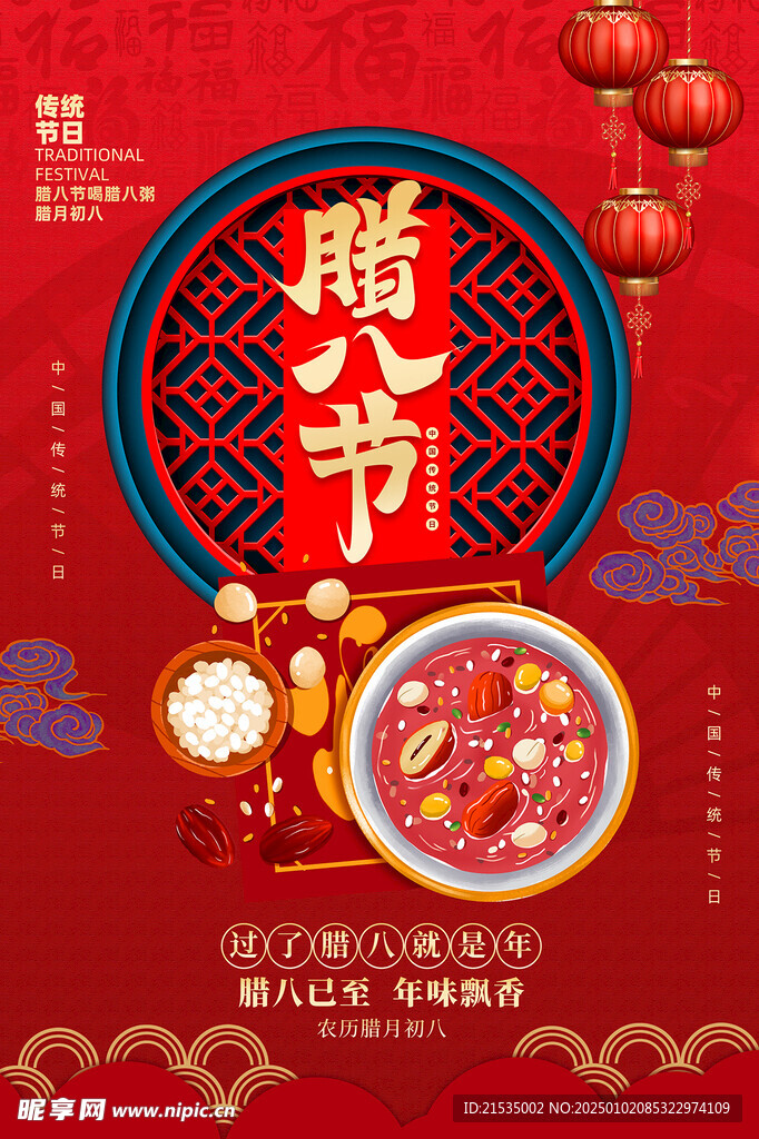 腊八粥 腊八节