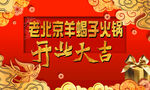 羊蝎子火锅开业大吉