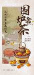 围炉煮茶